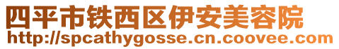 四平市鐵西區(qū)伊安美容院