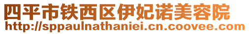 四平市鐵西區(qū)伊妃諾美容院