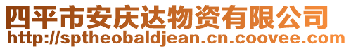 四平市安慶達物資有限公司