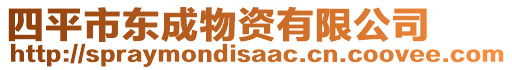 四平市東成物資有限公司