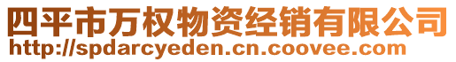 四平市萬(wàn)權(quán)物資經(jīng)銷有限公司