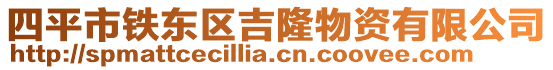 四平市鐵東區(qū)吉隆物資有限公司