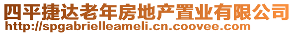 四平捷達(dá)老年房地產(chǎn)置業(yè)有限公司