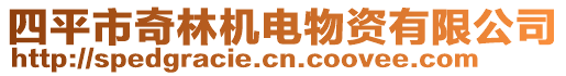 四平市奇林機(jī)電物資有限公司