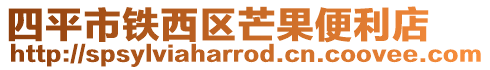 四平市鐵西區(qū)芒果便利店
