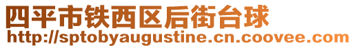 四平市鐵西區后街臺球