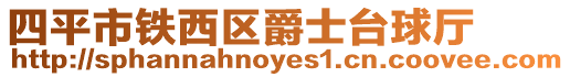 四平市鐵西區爵士臺球廳