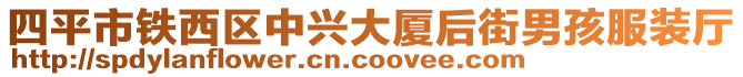 四平市鐵西區中興大廈后街男孩服裝廳