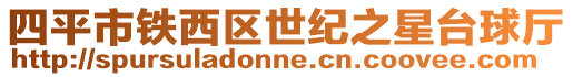 四平市鐵西區世紀之星臺球廳