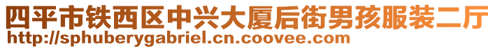 四平市鐵西區(qū)中興大廈后街男孩服裝二廳