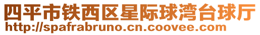 四平市鐵西區星際球灣臺球廳