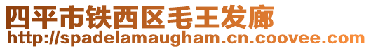 四平市鐵西區(qū)毛王發(fā)廊