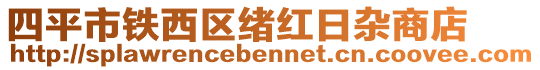 四平市鐵西區緒紅日雜商店