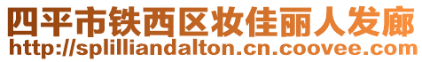 四平市鐵西區(qū)妝佳麗人發(fā)廊