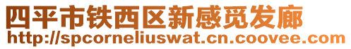 四平市鐵西區(qū)新感覓發(fā)廊