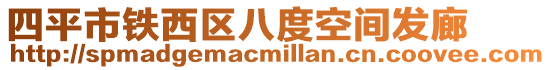 四平市鐵西區八度空間發廊
