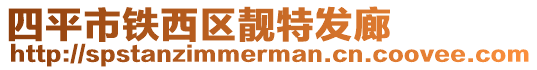 四平市鐵西區(qū)靚特發(fā)廊