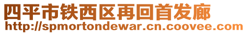 四平市鐵西區再回首發廊
