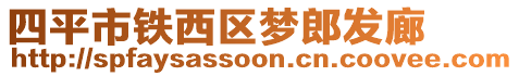 四平市鐵西區夢郎發廊