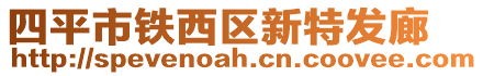 四平市鐵西區(qū)新特發(fā)廊