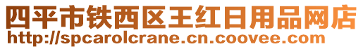 四平市鐵西區(qū)王紅日用品網(wǎng)店