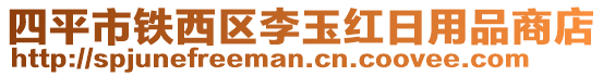 四平市鐵西區(qū)李玉紅日用品商店