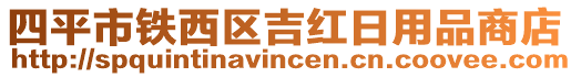 四平市鐵西區(qū)吉紅日用品商店