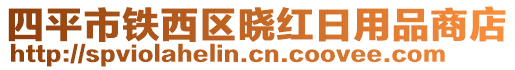 四平市鐵西區(qū)曉紅日用品商店