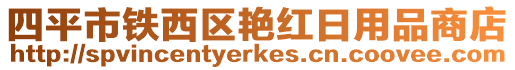 四平市鐵西區(qū)艷紅日用品商店