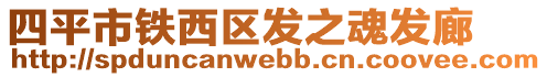 四平市鐵西區(qū)發(fā)之魂發(fā)廊