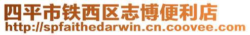 四平市鐵西區志博便利店