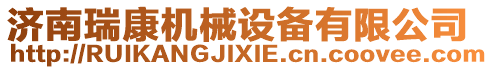 濟南瑞康機械設備有限公司