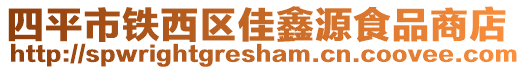 四平市鐵西區佳鑫源食品商店