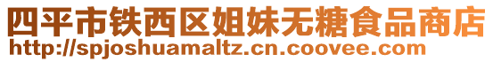 四平市鐵西區(qū)姐妹無糖食品商店