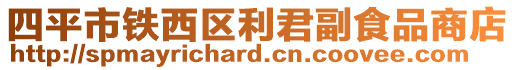 四平市鐵西區(qū)利君副食品商店