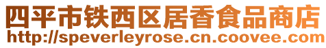 四平市鐵西區居香食品商店