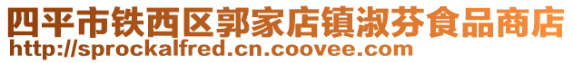 四平市鐵西區郭家店鎮淑芬食品商店