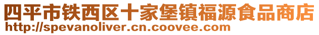 四平市鐵西區十家堡鎮福源食品商店