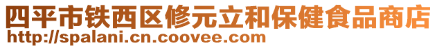 四平市鐵西區(qū)修元立和保健食品商店