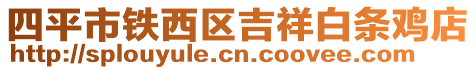 四平市鐵西區(qū)吉祥白條雞店