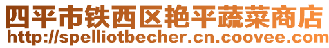 四平市鐵西區艷平蔬菜商店
