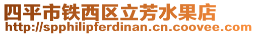 四平市鐵西區(qū)立芳水果店