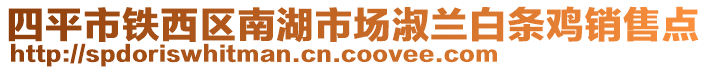 四平市鐵西區(qū)南湖市場淑蘭白條雞銷售點