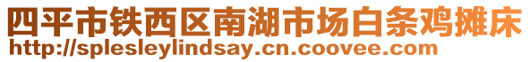 四平市鐵西區(qū)南湖市場白條雞攤床