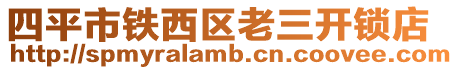 四平市鐵西區(qū)老三開(kāi)鎖店