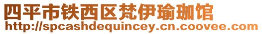 四平市鐵西區(qū)梵伊瑜珈館