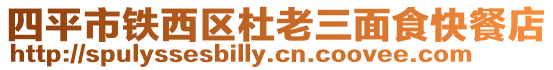 四平市鐵西區杜老三面食快餐店