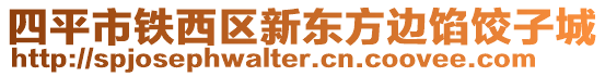 四平市鐵西區(qū)新東方邊餡餃子城