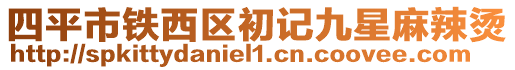 四平市鐵西區初記九星麻辣燙