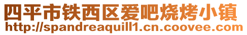 四平市鐵西區(qū)愛(ài)吧燒烤小鎮(zhèn)